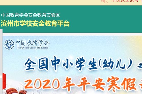 滨州市安全教育平台