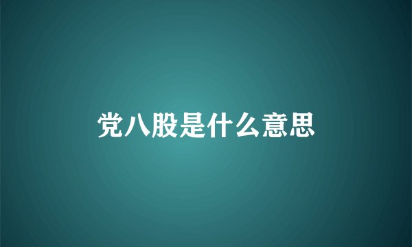 党八股是什么意思