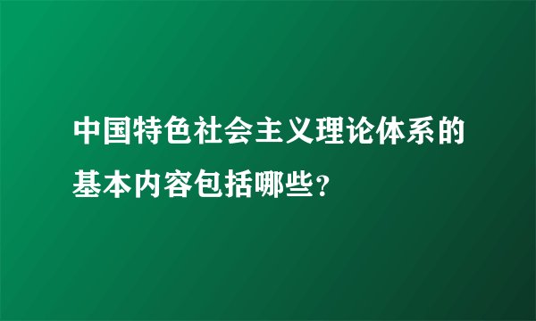 中国特色社会主义理论体系的基本内容包括哪些？