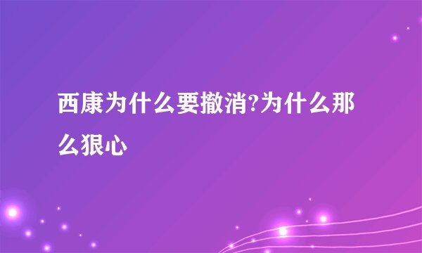 西康为什么要撤消?为什么那么狠心