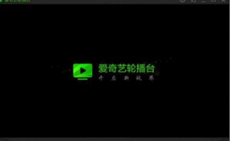 爱奇艺轮播台怎么下载？