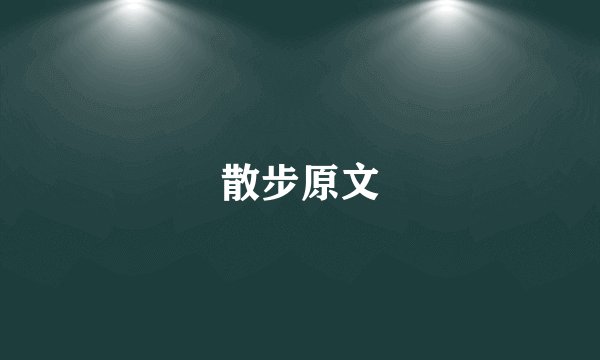 散步原文