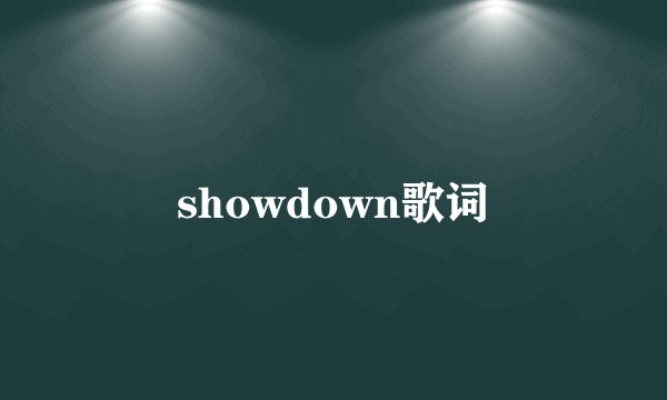 showdown歌词