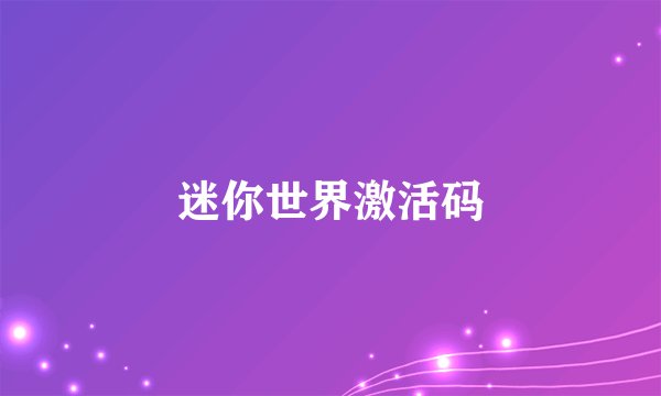 迷你世界激活码