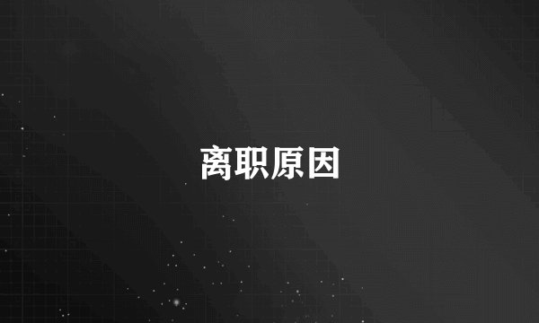 离职原因