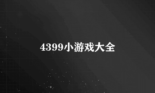 4399小游戏大全