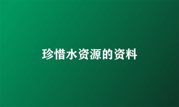 珍惜水资源的资料