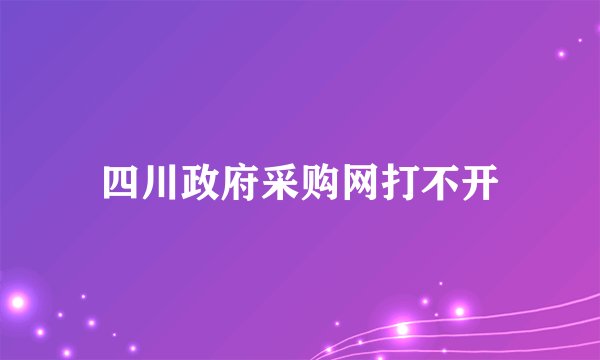 四川政府采购网打不开