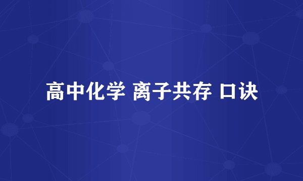 高中化学 离子共存 口诀