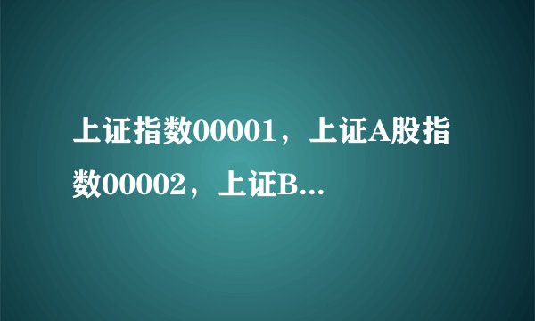 上证指数00001，上证A股指数00002，上证B股指数00003.深圳成指(399001)、成分A指399002和成分B指399003