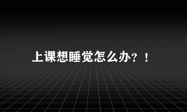 上课想睡觉怎么办？！