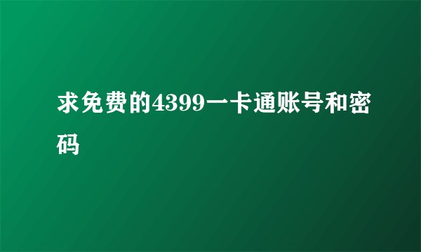 求免费的4399一卡通账号和密码
