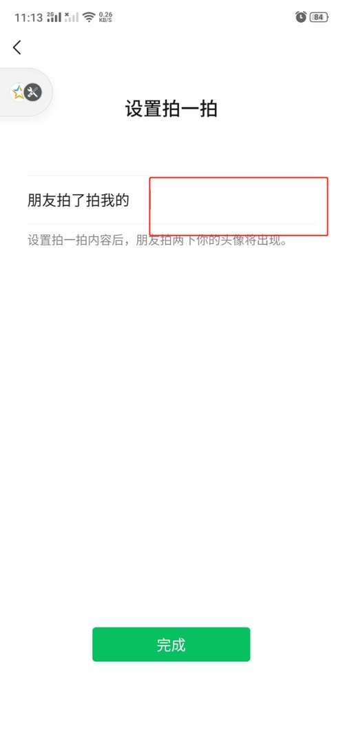 微信拍一拍怎么设置?在哪找