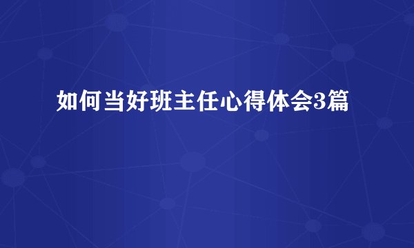 如何当好班主任心得体会3篇