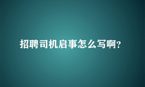 招聘司机启事怎么写啊？