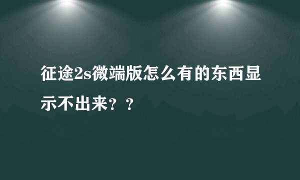 征途2s微端版怎么有的东西显示不出来？？