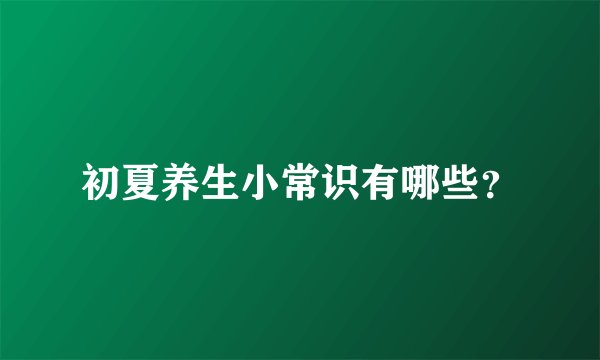 初夏养生小常识有哪些？