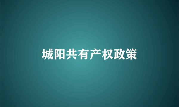 城阳共有产权政策