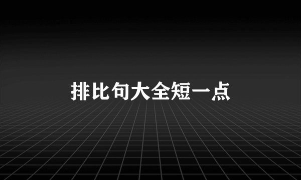 排比句大全短一点