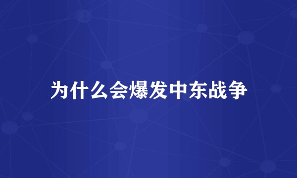 为什么会爆发中东战争