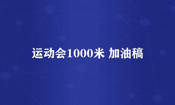 运动会1000米 加油稿