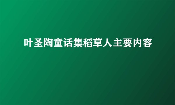 叶圣陶童话集稻草人主要内容
