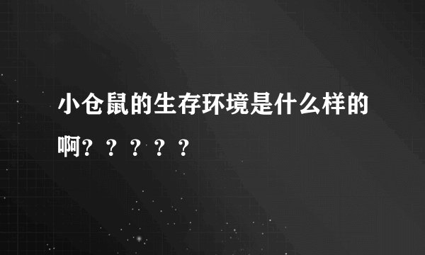小仓鼠的生存环境是什么样的啊？？？？？