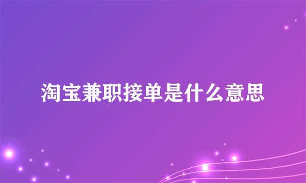 淘宝兼职接单是什么意思