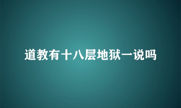道教有十八层地狱一说吗