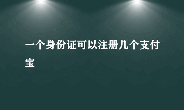 一个身份证可以注册几个支付宝