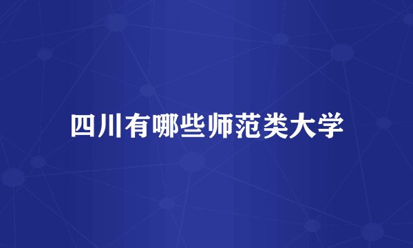 四川有哪些师范类大学