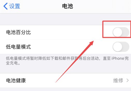 苹果手机电量百分比显示怎么设置