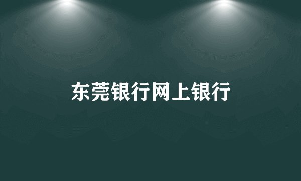 东莞银行网上银行