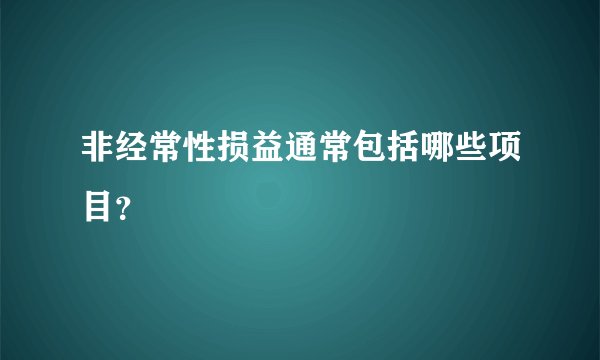 非经常性损益通常包括哪些项目？
