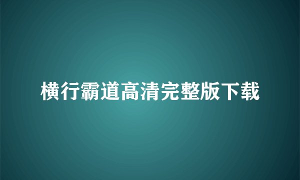 横行霸道高清完整版下载
