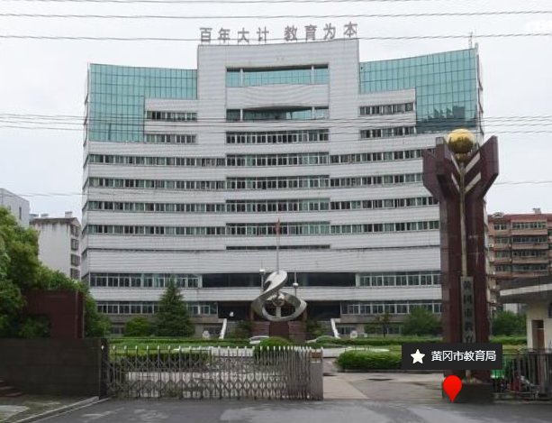 黄冈市教育局电话是多少？
