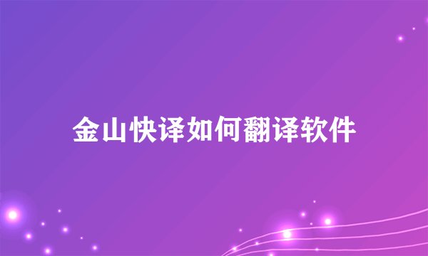 金山快译如何翻译软件