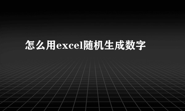 怎么用excel随机生成数字