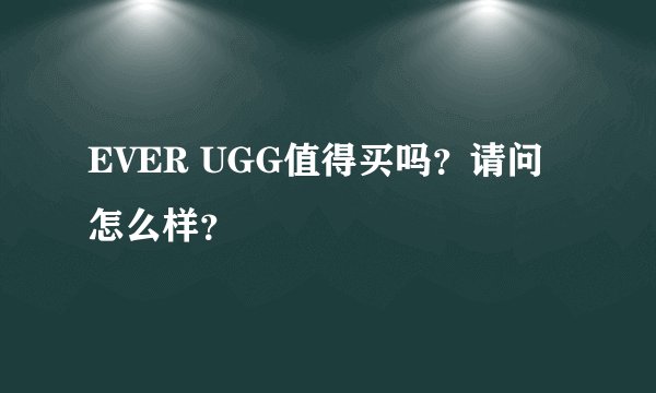 EVER UGG值得买吗？请问怎么样？