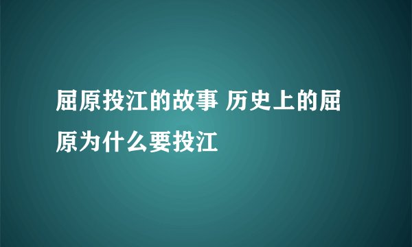屈原投江的故事 历史上的屈原为什么要投江