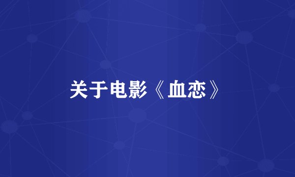 关于电影《血恋》