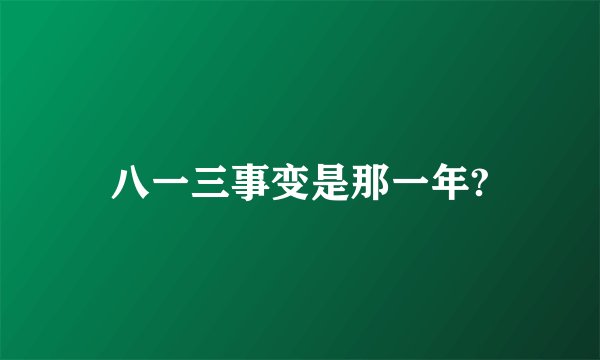 八一三事变是那一年?