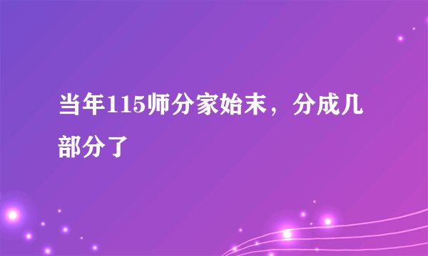 当年115师分家始末，分成几部分了