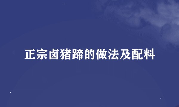 正宗卤猪蹄的做法及配料