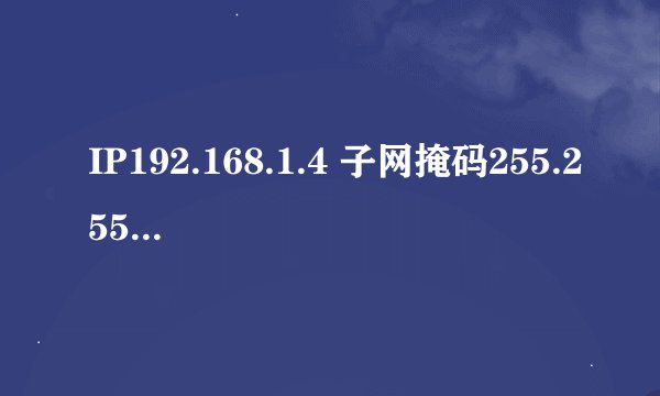 IP192.168.1.4 子网掩码255.255.255.0   路由器IP192.168.1.1DNS61.147.37.1 路由器上怎么设置
