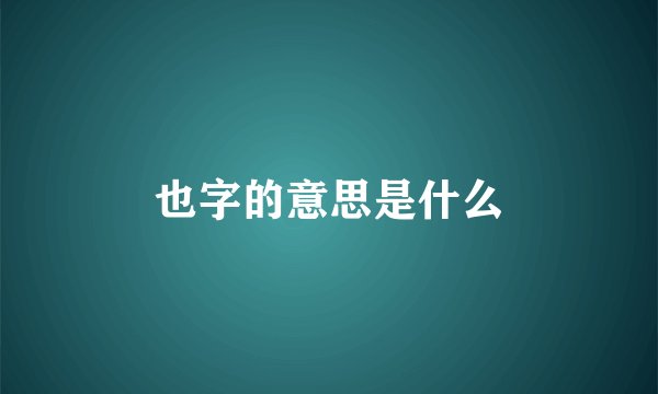 也字的意思是什么
