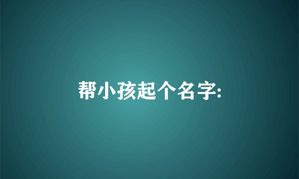 帮小孩起个名字:
