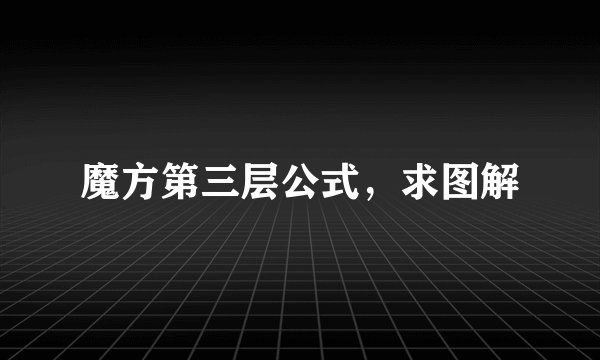 魔方第三层公式，求图解