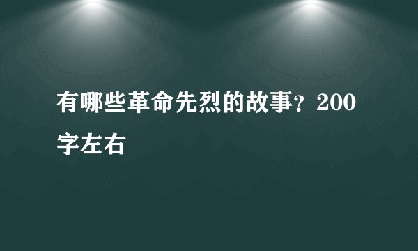 有哪些革命先烈的故事？200字左右