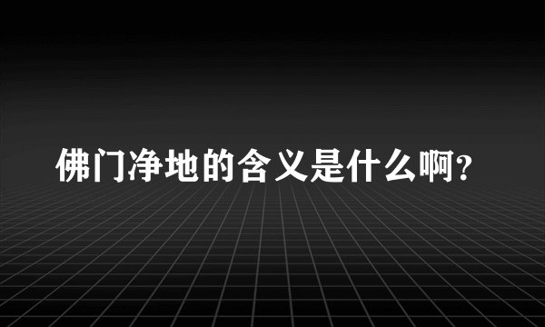 佛门净地的含义是什么啊？